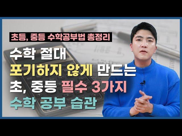  학교에서 가르쳐주지 않는 초, 중등 3가지 필수 수학공부 습관