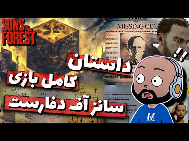 توضیح کامل داستان بازی سانز آف دفارست !!  || Sons of the Forest : Story !! 