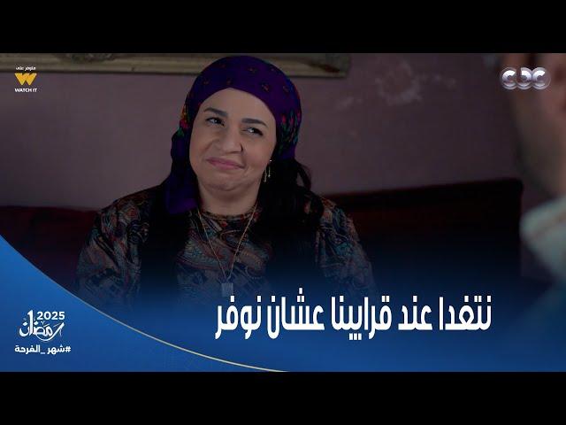 عقبال عندكم | البخيل عامل لمراته شجرة عيلة عشان يعمل جدول ويروح يتغدا عندهم ويوفر حق الأكل