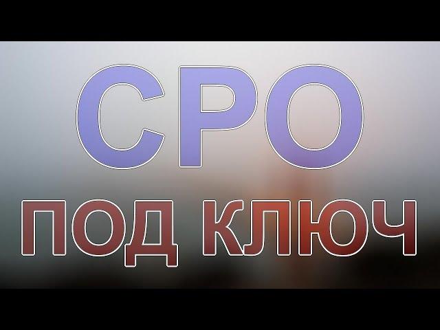 получить сро проектной организации питерская область