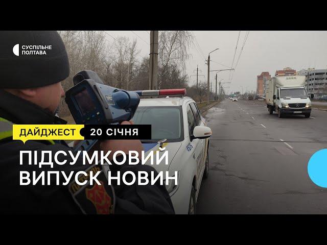 Підсумковий випуск новин. 20.01.2023