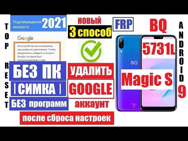 FRP BQ 5731L Magic S Удаление Гугл аккаунта 3 способ андроид 9