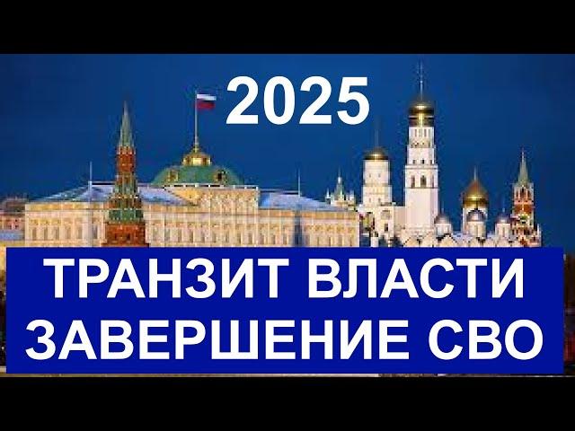 2025 год: транзит власти и завершение СВО