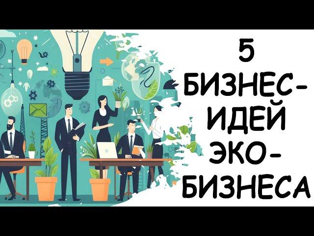 5 Бизнес Идей Зелёного Эко Бизнеса