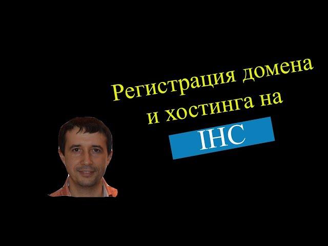 Купить домен | IHC регистрация домена и хостинга