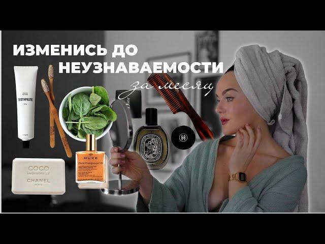 КАК ИЗМЕНИТЬСЯ ДО НЕУЗНАВАЕМОСТИ ЗА ОДИН МЕСЯЦ