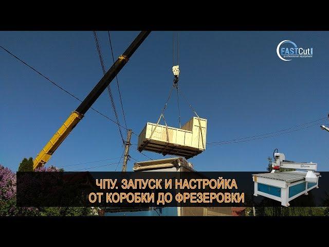 От коробки - до фрезеровки. Запуск и настройка нового станка с ЧПУ.  Дневник ЧПУ-шника