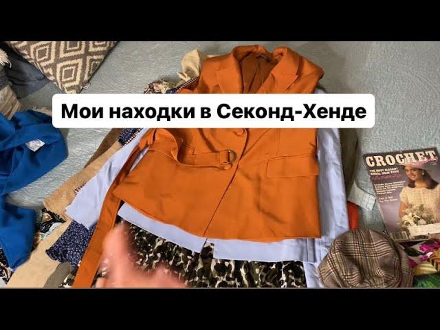 Обзор находок из Секонд-хенда для перепродажи