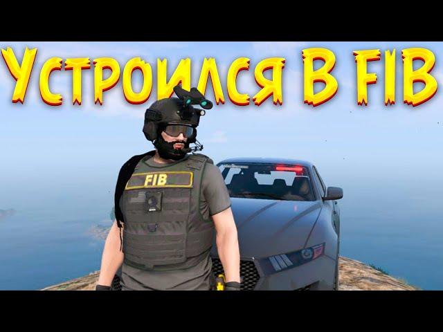 Устроился в ФИБЫ и наказываю УГОЛОВНИКОВ в GTA 5 RP на Majestic RP