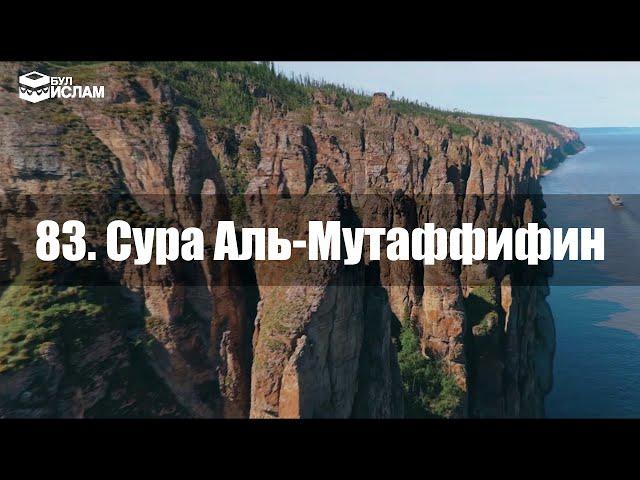 83.  Сура Аль-Мутаффифин с русскими субтитрами