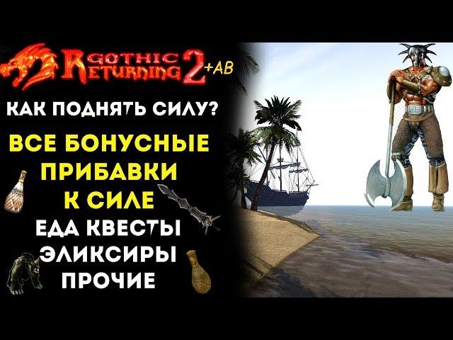 Как прокачать СИЛУ ? Все Существующие БОНУСЫ | Gothic 2 | Возвращение 2.0 + AB