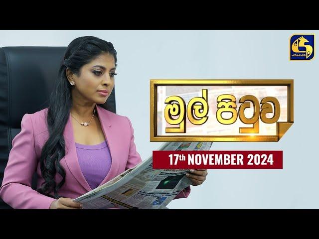 MUL PITUWA || මුල් පිටුව || 2024.11.17