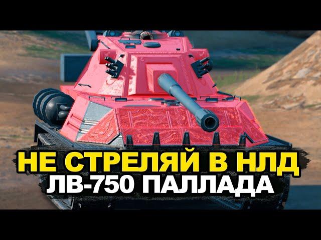 Самый бронированный танк на Девятом уровне - ЛВ-750 Паллада | Tanks Bliz