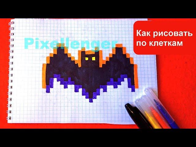 Как рисовать по клеточкам Летучую мышь Хэллоуин Простые рисунки How to Draw Bat Halloween Pixel Art