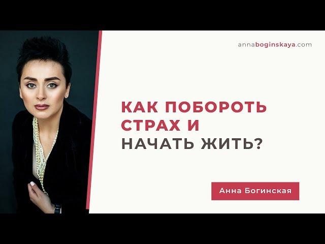 Страхи. Сомнения. Чувство вины. Как освободиться и начать Жить Жизнь. Анна Богинская.