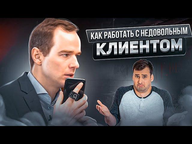 Как работать с НЕДОВОЛЬНЫМ КЛИЕНТОМ. Конфликт с клиентом. ЖИВОЙ ЗВОНОК. Владимир Якуба