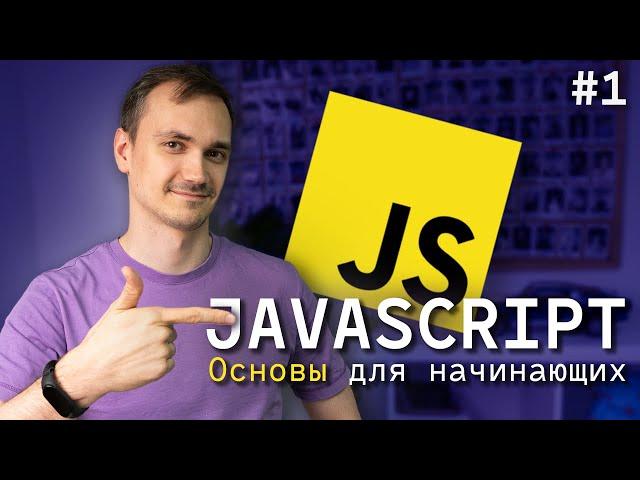 JavaScript с нуля для начинающих. Урок 1: Основы. 2024