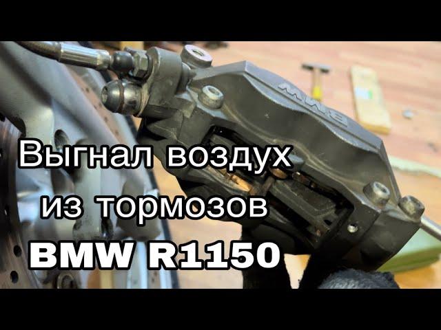 Как выгнать воздух из тормозов на оппозите BMW r1150