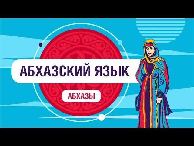 Абхазский язык | как говорят абхазы