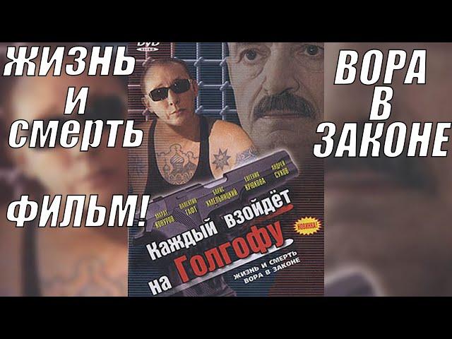 НЕПОВТОРИМЫЙ ФИЛЬМ О ЖИЗНИ И СМЕРТИ ВОРА В ЗАКОНЕ