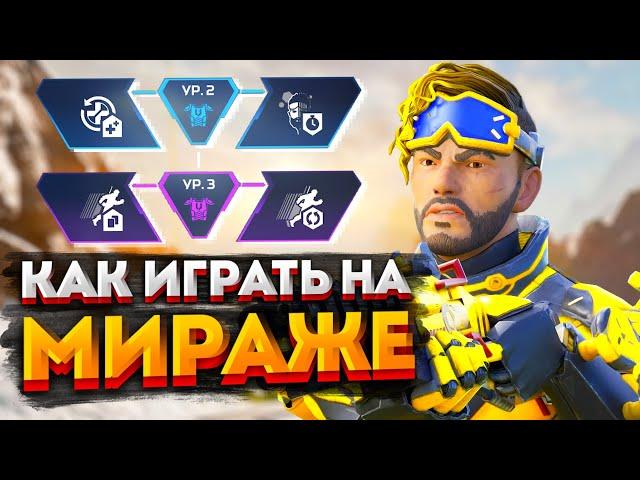 Гайд: Мираж / Как играть на Мираже в Apex Legends / Перки, фишки и советы