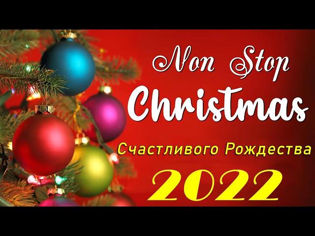 Рождественская Музыка 2021 ⭐️ Самые популярные рождественские и новогодние песни ⭐️