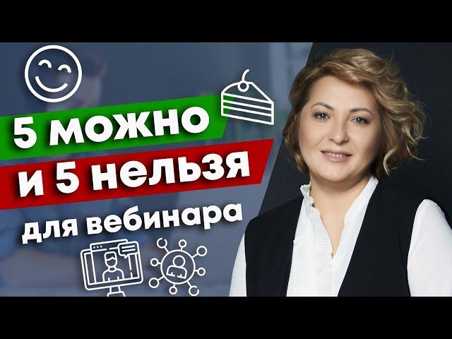 Как стоит начинать вебинар? / 5 способов провалить свой вебинар