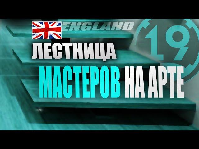 САМЫЙ СЛОЖНЫЙ МАСТЕР НА АРТЕ? НАЧАЛО БРИТАНСКОЙ ВЕТКИ МАСТЕРОВ (Часть 2)