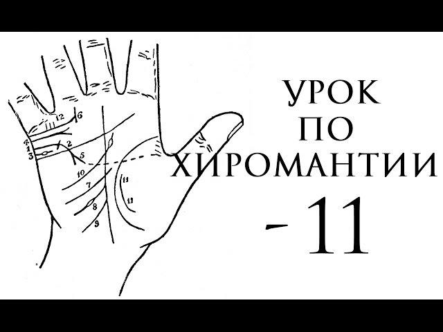 11. хиромантия. браки на руке, линии любви.