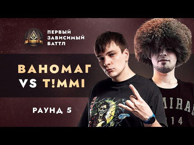 ВАНОМАГ (СЛАВА КПСС) vs T!MMI - СОПУТСТВУЮЩИЙ УЩЕРБ / ПЕРВЫЙ ЗАВИСИМЫЙ БАТТЛ / 5 ROUND