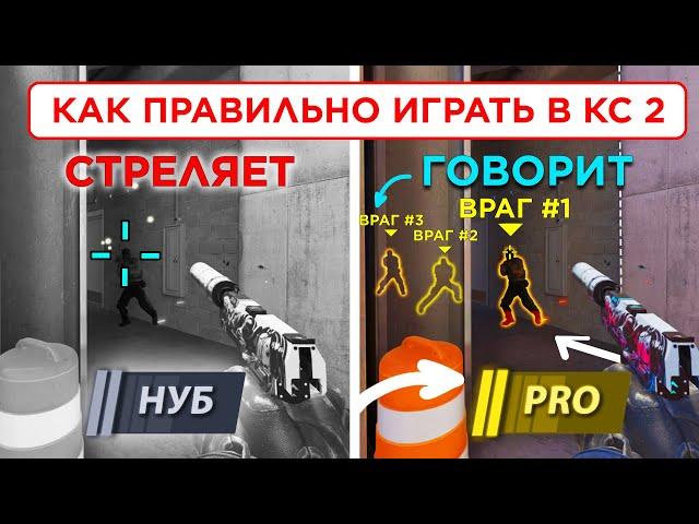 ЧТО НУЖНО ЗНАТЬ ИГРАЯ В КС 2