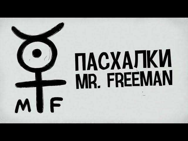 Пасхалки Mr Freeman (Перезалив)