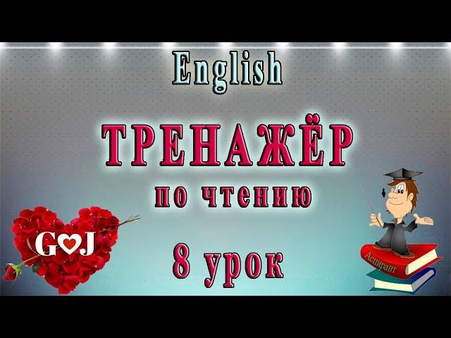 Английский язык - тренажёр по чтению. 8 урок: G - J