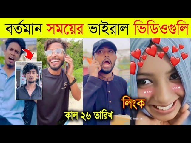 বর্তমান সময়ের রাতারাতি ভাইরাল ভিডিও | ভাইরাল ভিডিও ২০২৪ | ২৬ তারিখ কি হবে | Omor On Fire