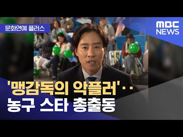 [문화연예 플러스] '맹감독의 악플러'‥농구 스타 총출동 (2025.05.22/뉴스투데이/MBC)