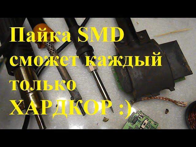 Пример пайки SMD, для новичков.