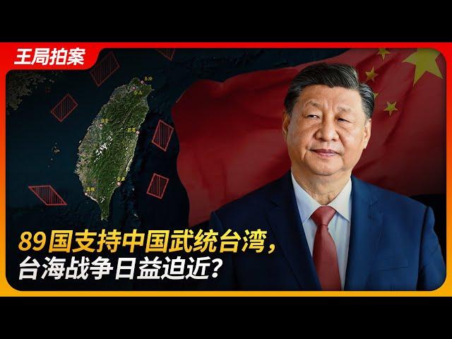 89国支持中国武统台湾，台海战争日益迫近？｜武统｜外交攻势｜中共外交攻势｜王局拍案20250226