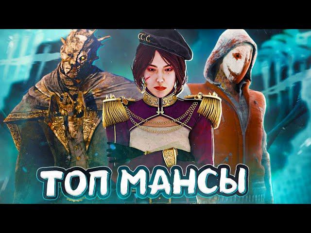 НЕРЕАЛЬНЫЕ МАНСЫ против ТУННЕЛЕРА в Dead By Daylight