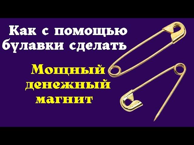 Мощный Ритуал на БУЛАВКУ, который быстро привлечёт достаток в жизнь. Заговор на булавку.