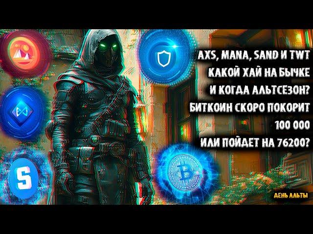 AXS, MANA, SAND и TWT какой хай на бычке и когда альтсезон? Биткоин скоро покорит 100000 или 76200?