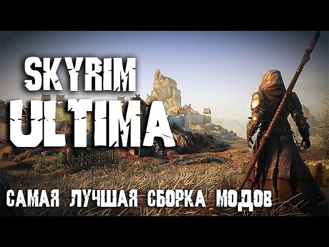 Skyrim ULTIMA - САМАЯ ЛУЧШАЯ СБОРКА МОДОВ СКАЙРИМА