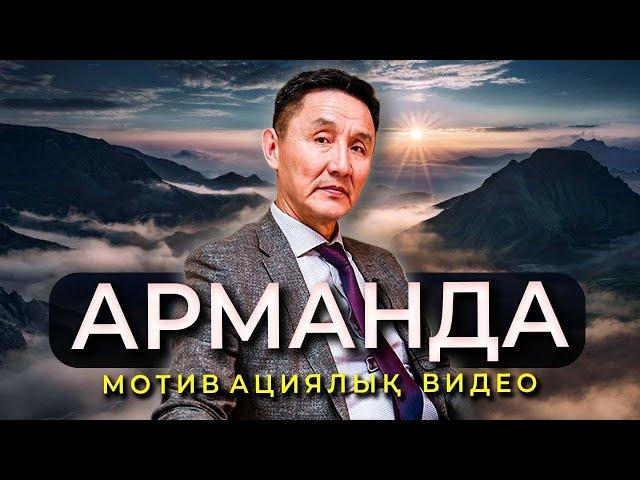 Ешқашан берілмеудің құпиясы | Арманда мотивация