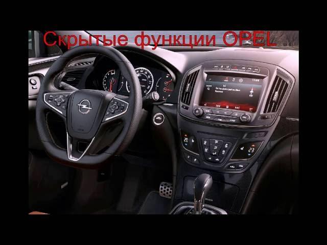 Скрытые функции Opel