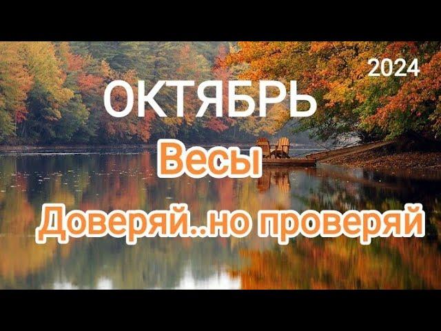 ВЕСЫ  ОКТЯБРЬ 2024 Тароскоп 