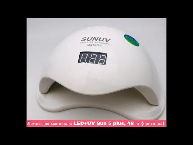 Лампа для маникюра LED+UV Sun 5 plus, 48 вт (оригинал)