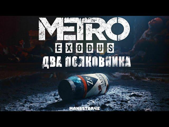 Metro Exodus: Два полковника  (Полное прохождение без комментариев PC)