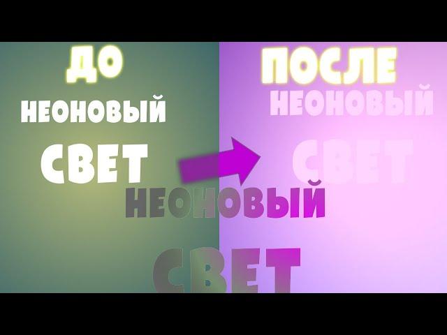 КАК СДЕЛАТЬ НЕОНОВЫЙ СВЕТ НА АНДРОИД | НЕОНОВОЕ ИНТРО | ИНТРО НА АНДРОИД | НЕОНОВОЕ СВЕЧЕНИЕ