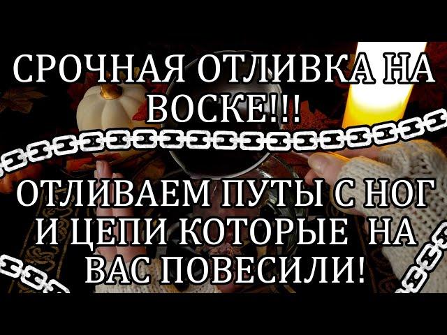 СНЯТЬ ПУТЫ С НОГ НЕОБХОДИМО КАК МОЖНО БЫСТРЕЕ!‼️ #отливканавоске