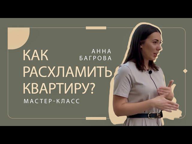 Как расхламить квартиру ? – Мастер-класс от Анны Багровой