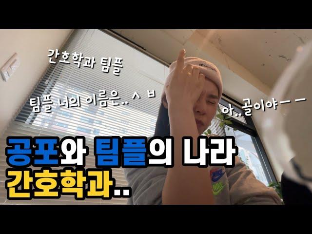 ‍️40대만학도간호대생vlog)주말과 공강을 반납하고 팀플을 하시면 됩니다‍️ | 시간을 흘려 보낼 수 있는 간호학과 일상‍️